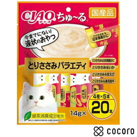 【9/10まで限定値下げ】ちゅ〜る とりささみバラエティ 14g×20本 猫 えさ おやつ レトルト ペースト ◆賞味期限 2028年1月
