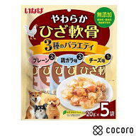 いなば やわらか ひざ軟骨 5袋入り3種のバラエティ 20g×5袋 犬 えさ おやつ 間食 ◆賞味期限 2027年9月