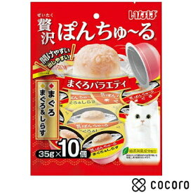 贅沢ぽんちゅーる まぐろバラエティ 35g×10個 猫 えさ おやつ レトルト ペースト ◆賞味期限 2027年2月