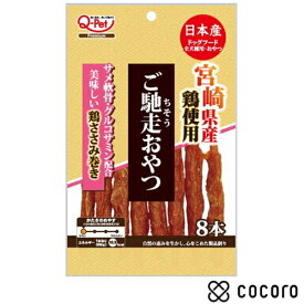 ご馳走おやつ 宮崎県産鶏ささみ巻き 8本 犬 えさ おやつ ジャーキー ◆賞味期限 2026年5月