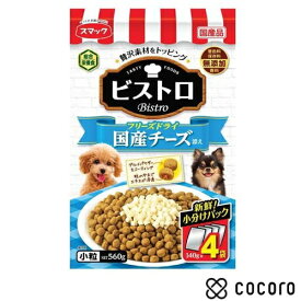 スマック ビストロ フリーズドライ国産チーズ添え 560g(140g×4袋) 犬 ドッグフード えさ ドライ ◆賞味期限 2027年6月