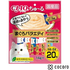 【9/10まで限定値下げ】CIAO ちゅ〜る まぐろバラエティ 14g×20本 猫 えさ おやつ レトルト ペースト ◆賞味期限 2028年2月