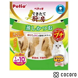 できたて厨房 キャット 蒸しかつお プチ 1切れ×10パック 猫 えさ おやつ 間食 ◆賞味期限 2027年10月