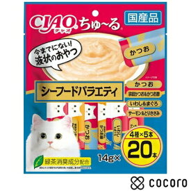 【9/10まで限定値下げ】CIAO チャオ ちゅ〜る シーフードバラエティ 14g×20本 猫 えさ おやつ レトルト ペースト ◆賞味期限 2028年1月