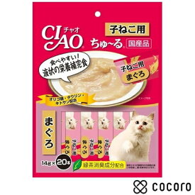 CIAO ちゅ〜る 子ねこ用 まぐろ(14g?20本入) 猫 えさ おやつ レトルト ペースト ◆賞味期限 2025年10月