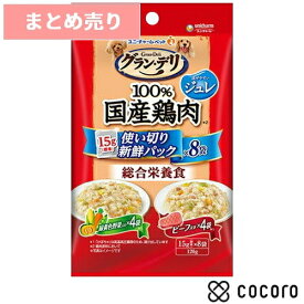 ★5個まとめ売り★グラン・デリ 100%国産鶏肉 パウチ 使い切りパック ジュレ 成犬用 緑黄色野菜&ビーフ 120g 犬 ドッグフード えさ ウェット ◆賞味期限 2026年7月