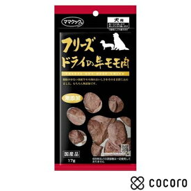 ママクック フリーズドライの牛モモ肉 犬用(17g) 犬 えさ おやつ ジャーキー ◆賞味期限 2026年1月