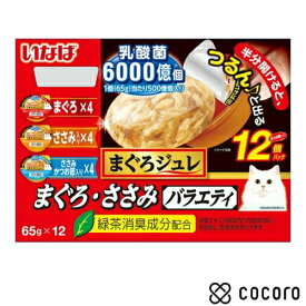 まぐろジュレ 乳酸菌入り まぐろ・ささみバラエティ 65gx12個 猫 キャットフード えさ ウェット ◆賞味期限 2026年1月