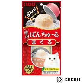 贅沢ぽんちゅ〜る まぐろ 35g×2個 猫 えさ おやつ レトルト ペースト ◆賞味期限 2026年9月