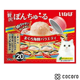 いなば 贅沢ぽんちゅ〜る まぐろ海鮮バラエティ 35g×20個 猫 えさ おやつ レトルト ペースト ◆賞味期限 2027年2月