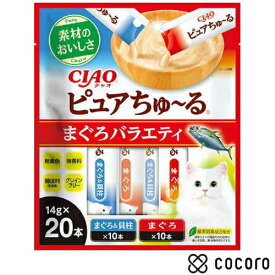 CIAO ピュアちゅーる 20本入り まぐろバラエティ 14g×20本 猫 えさ おやつ レトルト ペースト ◆賞味期限 2026年10月