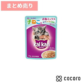 ★8個まとめ売り★カルカン パウチ 12ヵ月までの子ねこ用 お魚ミックス まぐろ・かつお・白身魚入り 70g KWP73 猫 キャットフード えさ ウェット ◆賞味期限 2026年10月