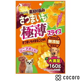 ゴン太の素材の旨み さつまいも 極薄スライス 160g 犬 えさ おやつ スナック 間食 ◆賞味期限 2025年12月