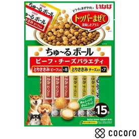 【11/10まで限定値下げ】いなば ちゅ〜るボール ビーフ・チーズバラエティ 10g×15袋 犬 えさ おやつ 間食 ◆賞味期限 2027年5月