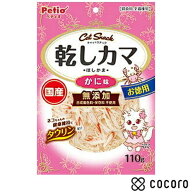 【9/27まで限定値下げ】キャットSNACK 乾しカマ かに味 110g 猫 えさ おやつ 間食 ◆賞味期限 2026年12月