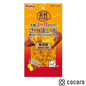 素材そのまま 生後3ヶ月からのさつまいも 角切りやわらか仕立て 60g 犬 えさ おやつ 間食 ◆賞味期限 2026年3月