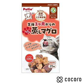素材そのまま ねこちゃんの完全無添加 生後3ケ月からのひとくち蒸しマグロ(25g) 猫 えさ おやつ レトルト ペースト ◆賞味期限 2027年7月
