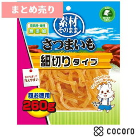 ★5個まとめ売り★【2/11まで限定値下げ】素材そのまま さつまいも 細切りタイプ 260g 犬 えさ おやつ 間食 ◆賞味期限 2026年12月