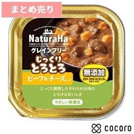 ★8個まとめ売り★ナチュラハ グレインフリー じっくりとろとろビーフ＆チーズ入り 犬用(100g) 犬 ドッグフード えさ ウェット ◆賞味期限 2026年6月