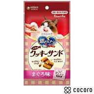 銀のスプーン 三ツ星グルメ おやつ お魚味クッキーサンド まぐろ味 24g 猫 えさ おやつ スナック 間食 ◆…