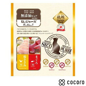 ねこぴゅ〜れ 無添加ピュア PureValue5 鶏ささみ まぐろ 13gx20本 猫 えさ おやつ レトルト ペースト ◆賞味期限 2027年3月