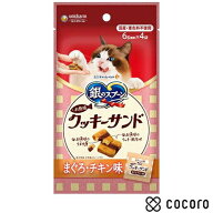 銀のスプーン 三ツ星グルメ お魚味クッキーサンド まぐろ・チキン味 24g 猫 えさ おやつ スナック 間食 …