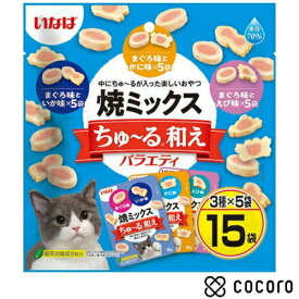 いなば 焼ミックス ちゅ〜る和えバラエティ(10gx15袋) 猫 えさ おやつ 間食 ◆賞味期限 2027年6月