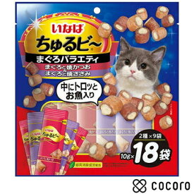 いなば ちゅるビ〜 まぐろバラエティ 180g(10gx18袋) 猫 えさ おやつ 間食 ◆賞味期限 2027年4月