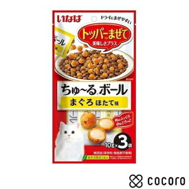 ちゅ〜るボール まぐろ ほたて味 10g×3袋 猫 えさ おやつ 間食 ◆賞味期限 2027年1月