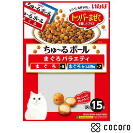 いなば ちゅ〜るボール まぐろバラエティ 150g(10gx15袋) 猫 えさ おやつ 間食 ◆賞味期限 2027年2月