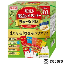 CIAO 香り立つクランキー ちゅ〜る和え まぐろ・とりささみバラエティ(200g) 猫 キャットフード えさ ドライ ◆賞味期限 2027年2月