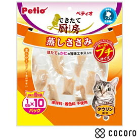 ペティオ できたて厨房 キャット 蒸しささみ プチ 1切れ×10パック 猫 えさ おやつ 間食 ◆賞味期限 2027年10月
