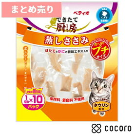 ★2個まとめ売り★ペティオ できたて厨房 キャット 蒸しささみ プチ 1切れ×10パック 猫 えさ おやつ 間食 ◆賞味期限 2027年10月