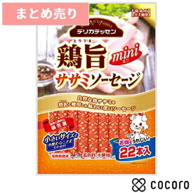 ★3個まとめ売り★【4/12まで限定値下げ】デリカテッセン 鶏旨 ミニ ササミソーセージ 22本入 犬 えさ おやつ ジャーキー ◆賞味期限 2027年6月