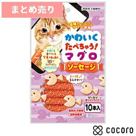★10個まとめ売り★ペティオ かわいくたべちゃう！ マグロソーセージ 10本入 猫 えさ おやつ 間食 ◆賞味期限 2027年6月