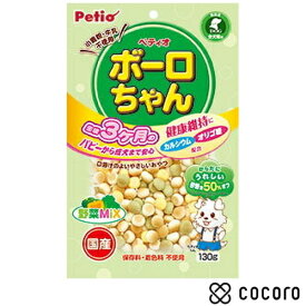 体にうれしい ボーロちゃん 野菜Mix 130g 犬 えさ おやつ スナック 間食 ◆賞味期限 2027年1月