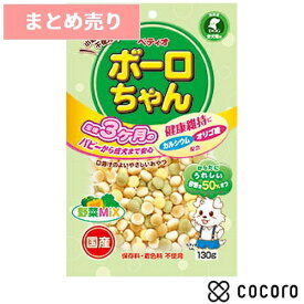 ★5個まとめ売り★体にうれしい ボーロちゃん 野菜Mix 130g 犬 えさ おやつ スナック 間食 ◆賞味期限 2027年1月