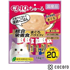 【9/10まで限定値下げ】チャオ ちゅ〜る 総合栄養食 まぐろバラエティ(14g*20本入) 猫 キャットフード えさ ウェット ◆賞味期限 2027年8月