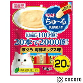 ちゅ〜る 乳酸菌入り まぐろ 海鮮ミックス味 14g×20本 猫 えさ おやつ レトルト ペースト ◆賞味期限 2027年12月