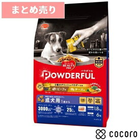 ★6個まとめ売り★【5/25まで限定値下げ】ビューティープロ ドッグ パウダフル ビーフ味・チーズ味パウダー付き(1.836kg) 犬 ドッグフード えさ ドライ ◆賞味期限 2027年3月