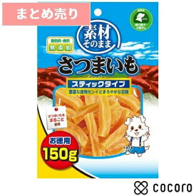 ★2個まとめ売り★【6/10まで限定値下げ】素材そのまま さつまいも スティックタイプ 150g 犬 えさ おやつ 間食 ◆賞味期限 2027年4月