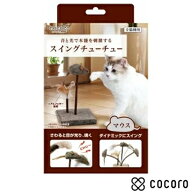 【4/12まで限定値下げ】ペティオ necoco スイングチューチュー マウス(1コ入) 猫 おもちゃ