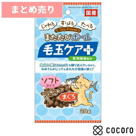 ★6個まとめ売り★またたびボール 毛玉ケアプラス まぐろ 20g 猫 えさ おやつ スナック 間食 ◆賞味期限 2026年9月