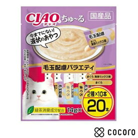 【9/10まで限定値下げ】CIAO ちゅ〜る 毛玉配慮バラエティ(14g*20本) 猫 えさ おやつ レトルト ペースト ◆賞味期限 2027年12月