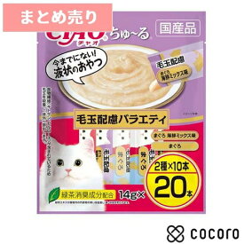 ★2個まとめ売り★【9/10まで限定値下げ】CIAO ちゅ〜る 毛玉配慮バラエティ(14g*20本) 猫 えさ おやつ レトルト ペースト ◆賞味期限 2027年12月