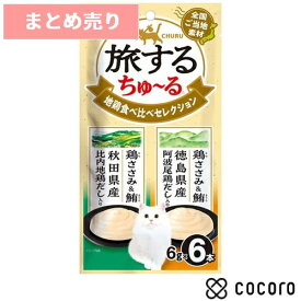 ★6個まとめ売り★いなば CIAO 旅するちゅ〜る 地鶏食べ比べセレクション(36g) 猫 えさ おやつ レトルト ペースト ◆賞味期限 2027年6月