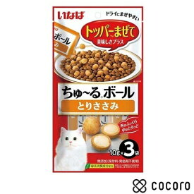 いなば ちゅ〜るボール とりささみ 猫用 30g(10gx3袋入) 猫 えさ おやつ 間食 ◆賞味期限 2027年1月