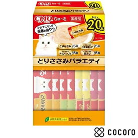 いなば CIAO ちゅ〜る とりささみバラエティ BOX 280g(14gx20本入) 猫 えさ おやつ レトルト ペースト ◆賞味期限 2027年12月