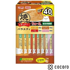 【9/10まで限定値下げ】CIAO 焼かつおディナーちゅ〜る BOX バラエティ 14g×40本 猫 キャットフード えさ ウェット ◆賞味期限 2028年1月