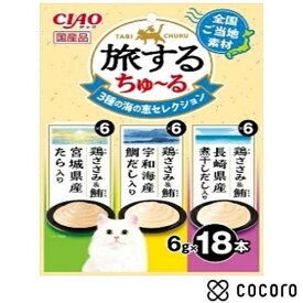 いなば 旅するちゅ〜る 3種の海の恵みセレクション 6g×18本 猫 えさ おやつ レトルト ペースト ◆賞味期限 2027年3月